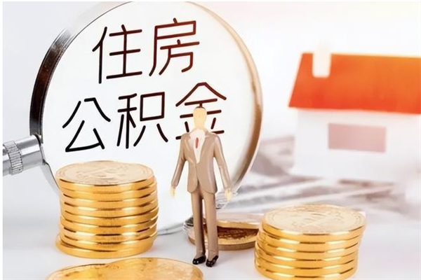 莒县离职半年公积金怎么取（离职半年公积金怎么提取）