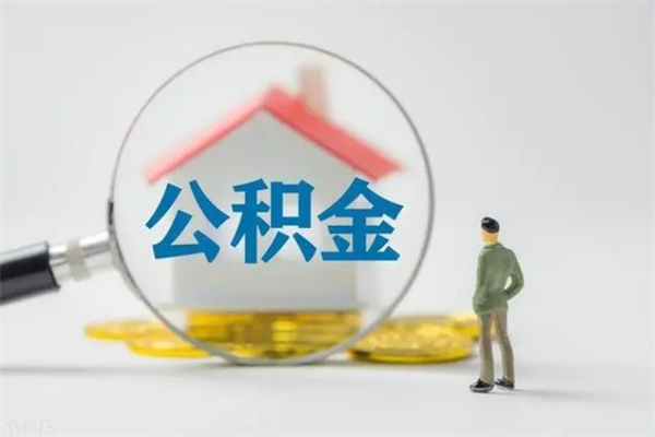 莒县辞职之后可以把公积金取出来吗（莒县辞职后住房公积金提取）