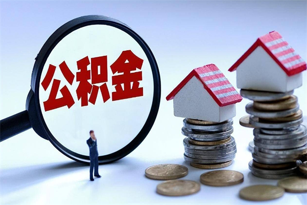 莒县辞职后可以领取住房公积金吗（辞职后能领住房公积金吗）