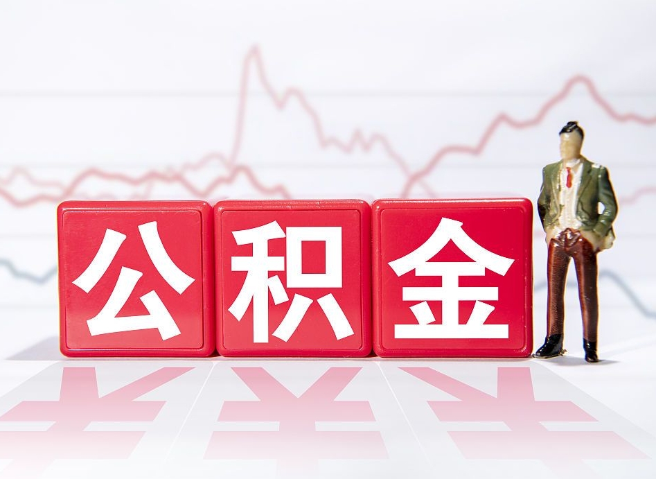 莒县离职后取公积金（离职后取公积金需要哪些手续2021）