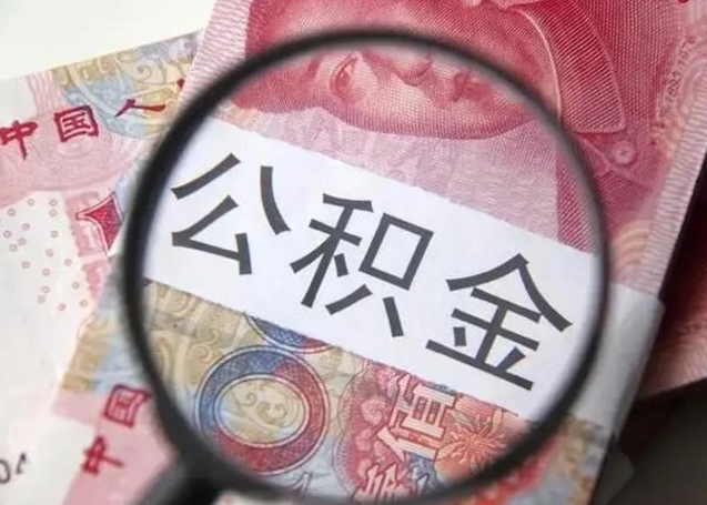 莒县住房公积金封存可以提吗（公积金封存可以提取公积金吗）