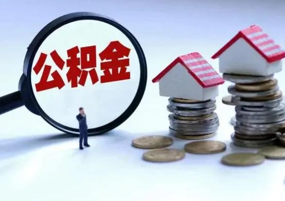 莒县补充住房公积金帮取（补充住房公积金怎么取）