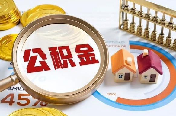 莒县离职后直接可以取住房公积金吗（离职后能取住房公积金吗）