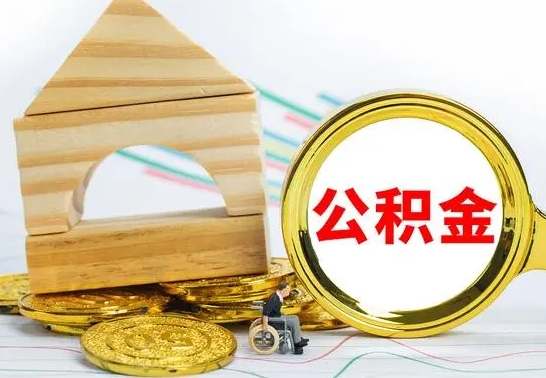 莒县离职公积金怎么取（离职取住房公积金怎么取）