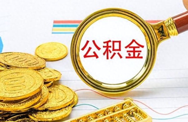 莒县公积金咋取（取公积金方法）